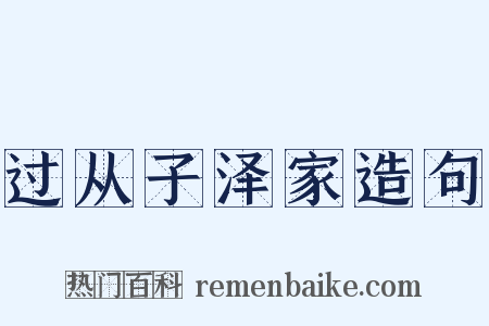 过从子泽家造句是什么意思的图片